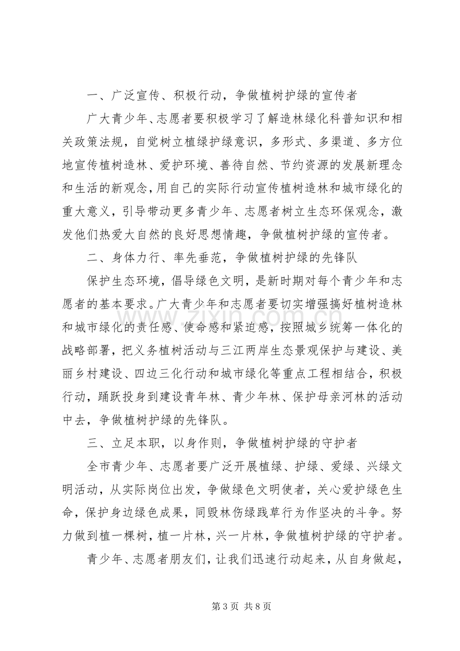 关于植树节倡议书大全20XX年.docx_第3页