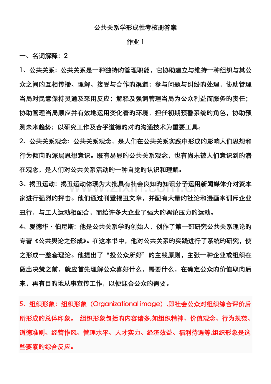 2022年电大公共关系学形成性考核册答案.doc_第1页