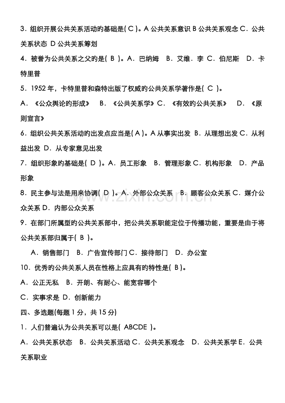 2022年电大公共关系学形成性考核册答案.doc_第3页