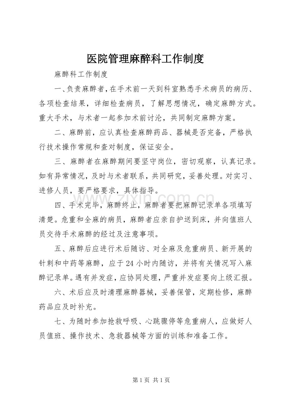 医院管理麻醉科工作规章制度.docx_第1页