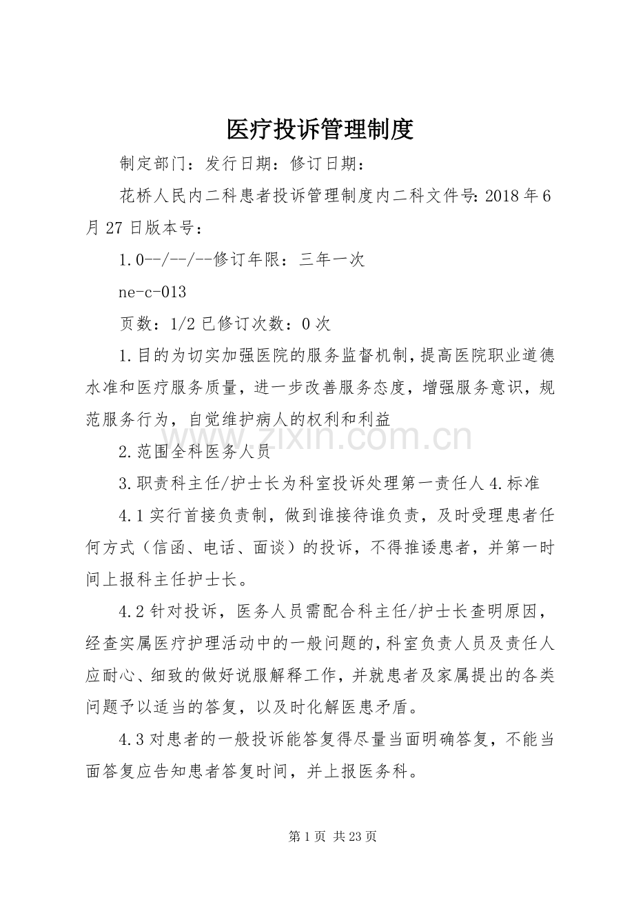 医疗投诉管理规章制度.docx_第1页