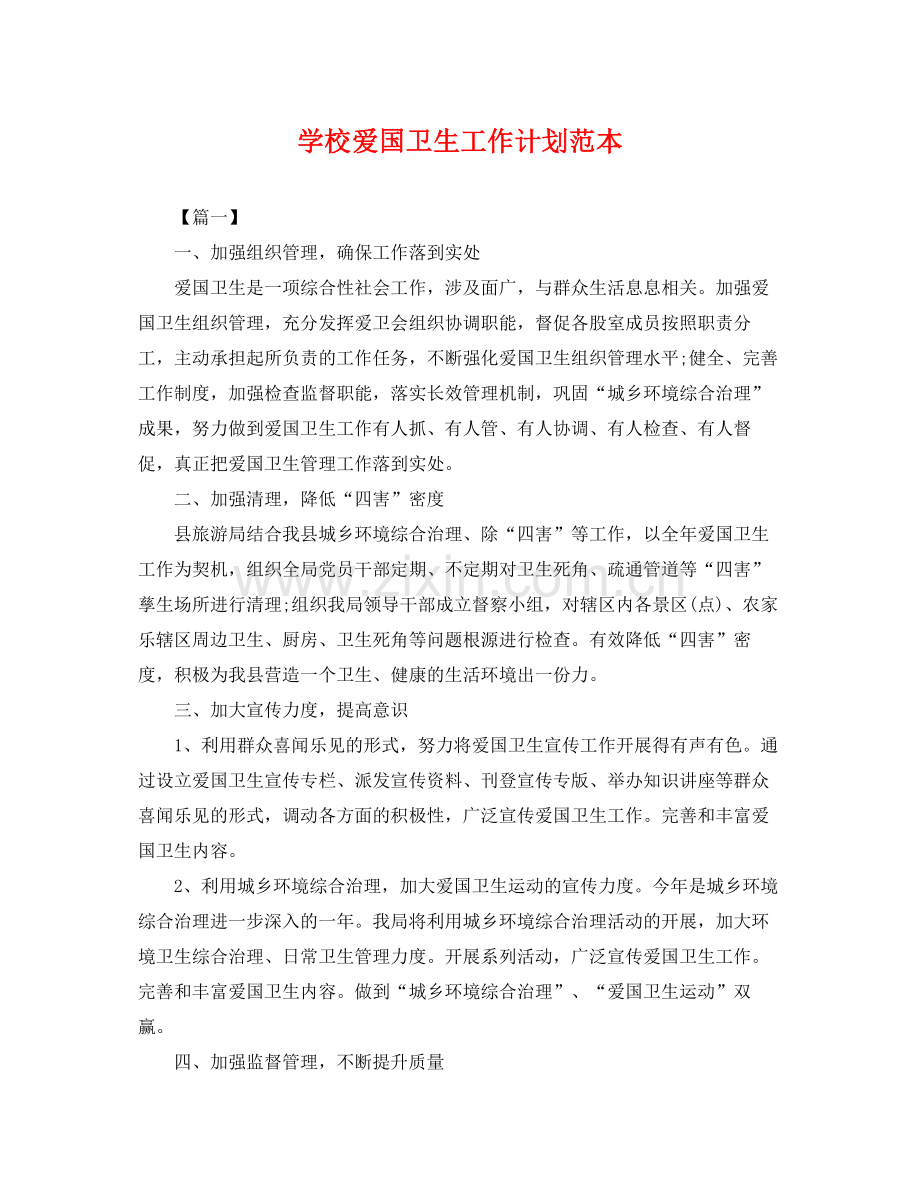 学校爱国卫生工作计划范本 .docx_第1页