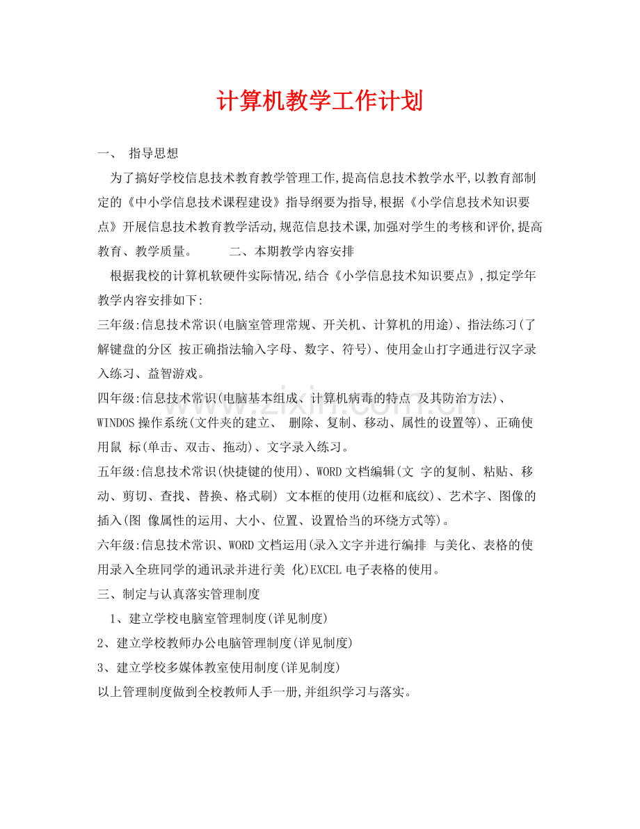 《安全管理文档》之计算机教学工作计划.docx_第1页