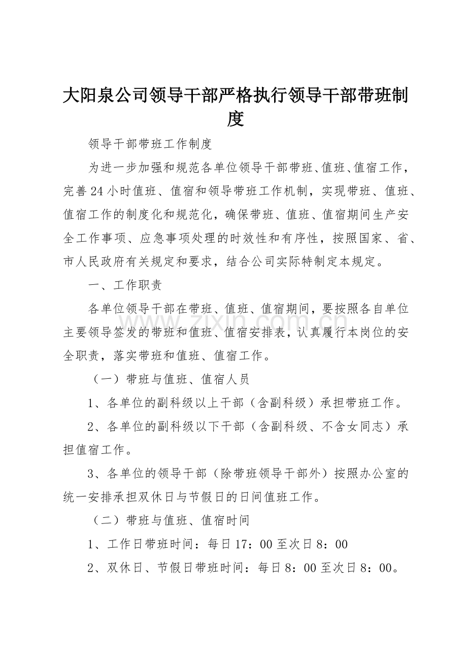 大阳泉公司领导干部严格执行领导干部带班管理规章制度.docx_第1页