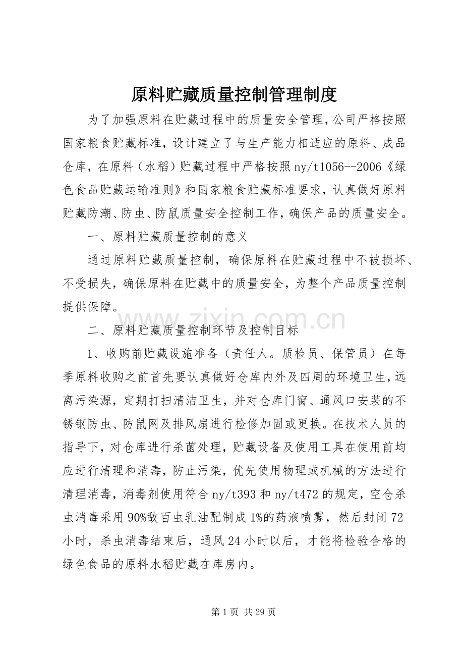 原料贮藏质量控制管理规章制度.docx_第1页