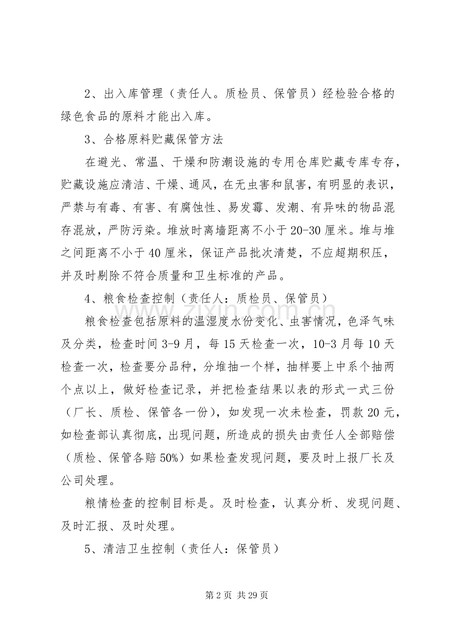 原料贮藏质量控制管理规章制度.docx_第2页