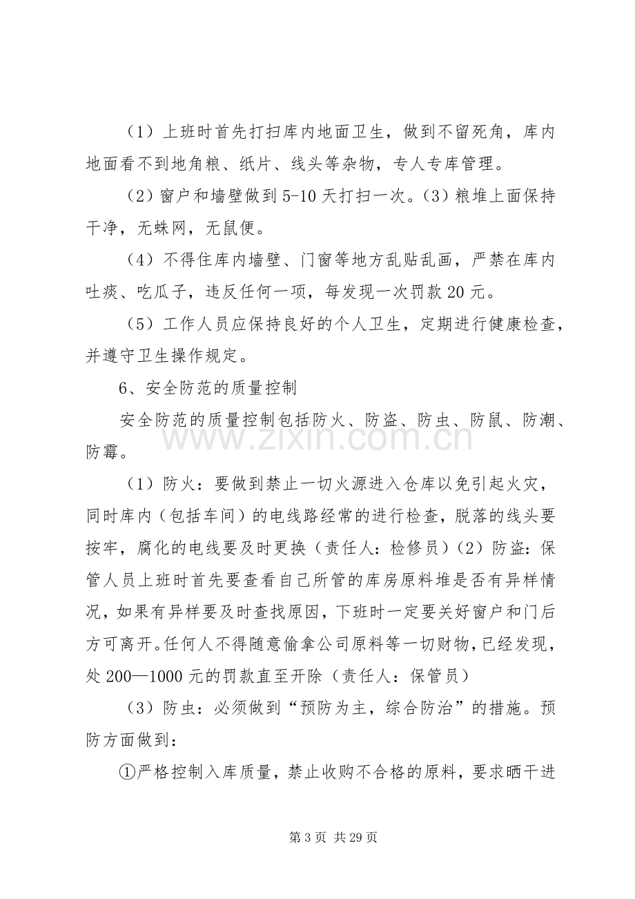 原料贮藏质量控制管理规章制度.docx_第3页