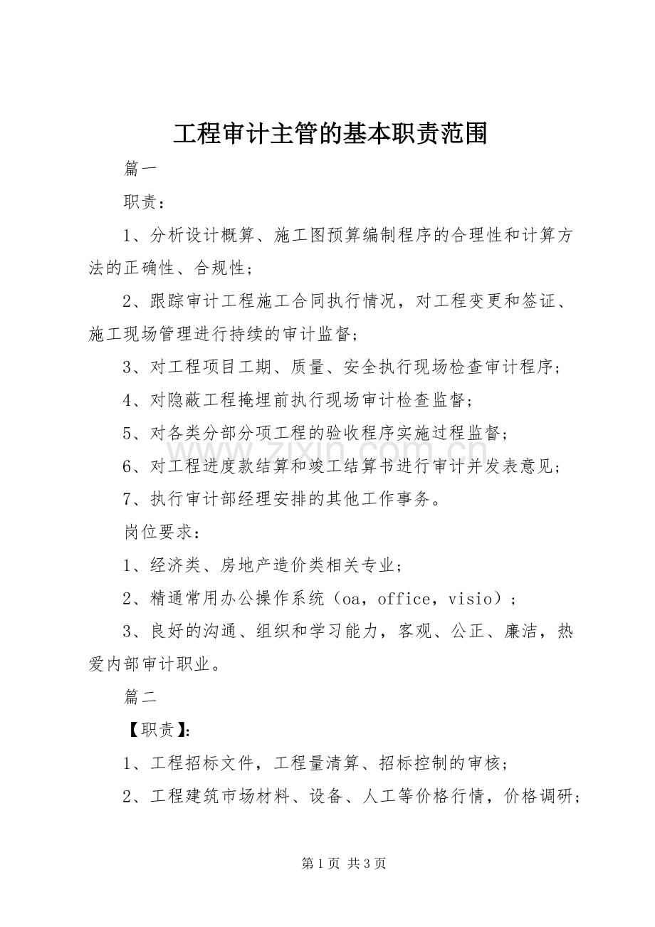 工程审计主管的基本职责要求范围.docx_第1页