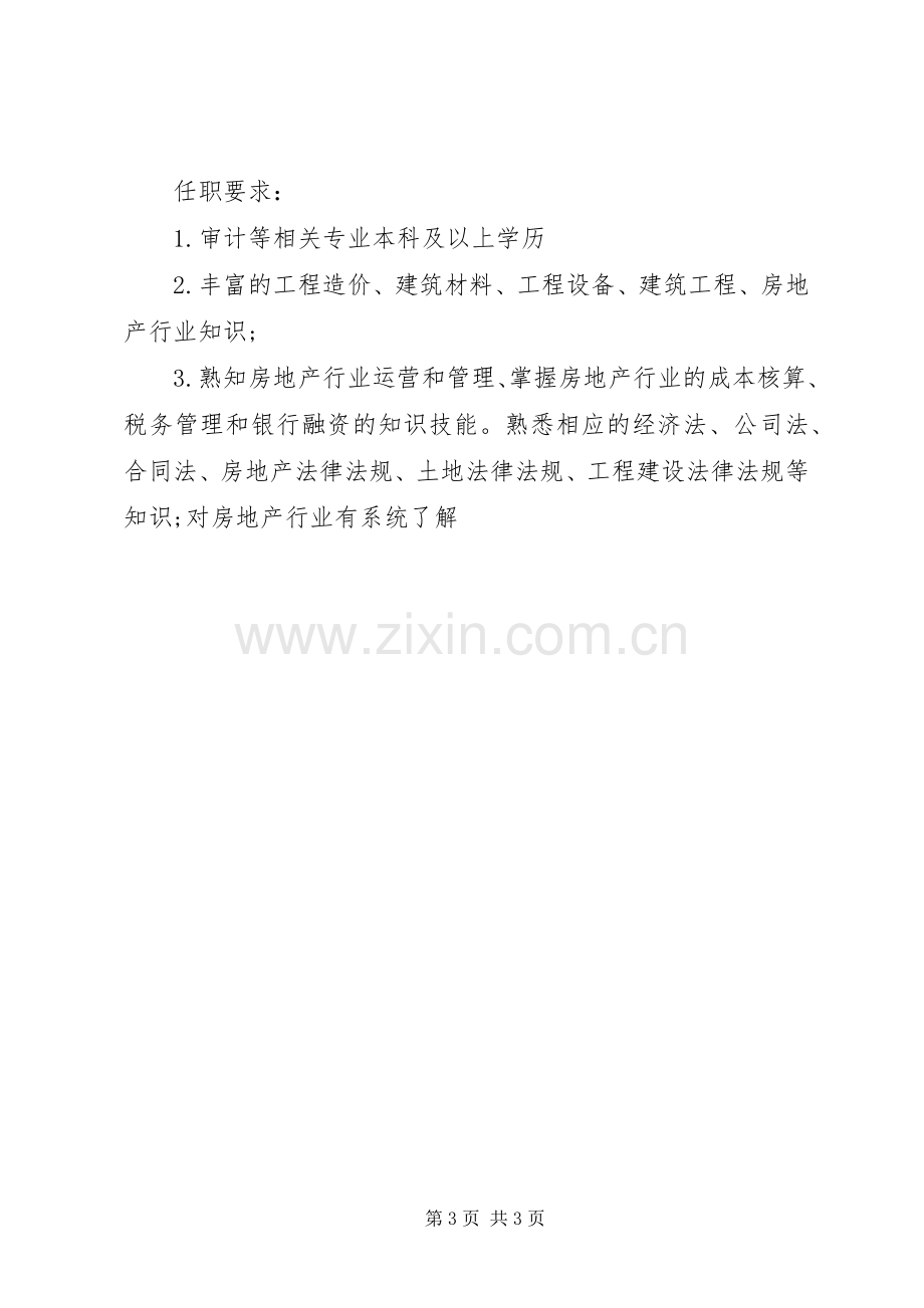 工程审计主管的基本职责要求范围.docx_第3页