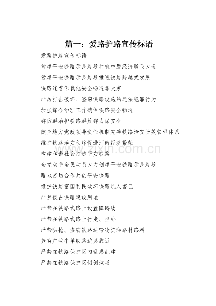 篇一：爱路护路宣传标语大全.docx_第1页