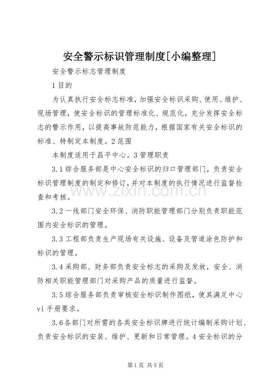 安全警示标识管理规章制度[小编整理].docx_第1页