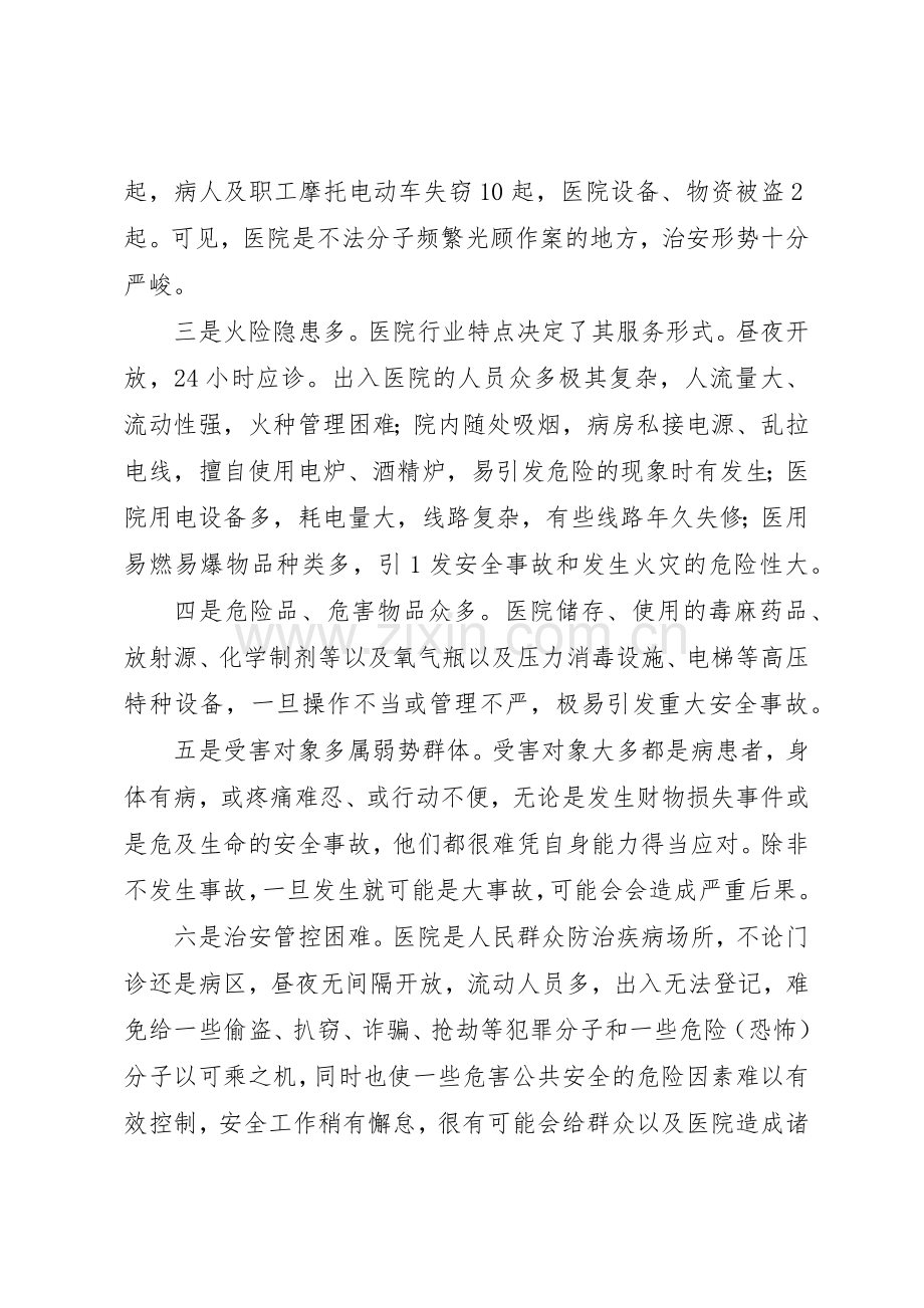 医院内部治安保卫工作特点及措施要求[1].docx_第2页