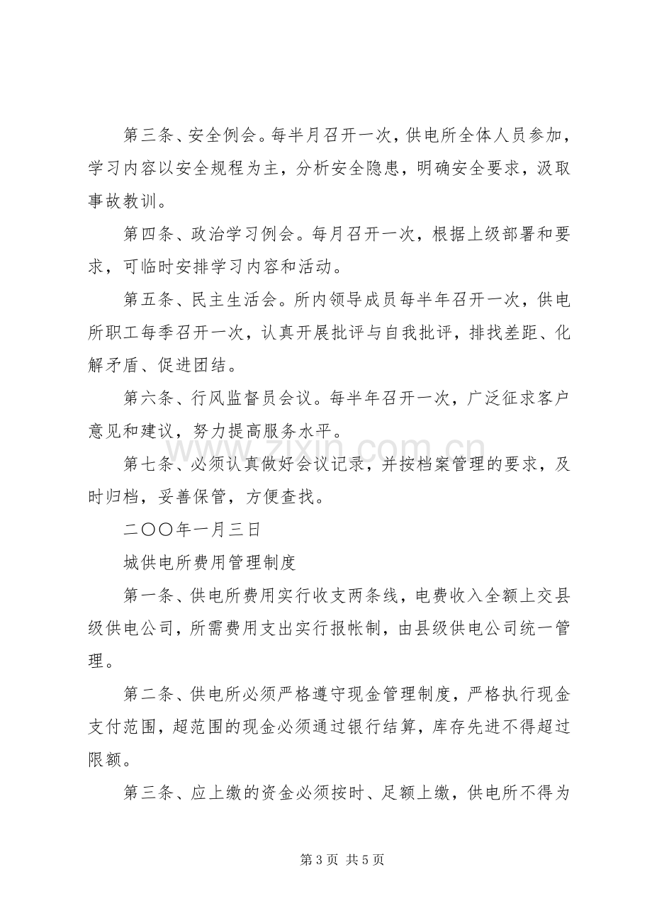 供电所日常管理规章规章制度汇编.docx_第3页