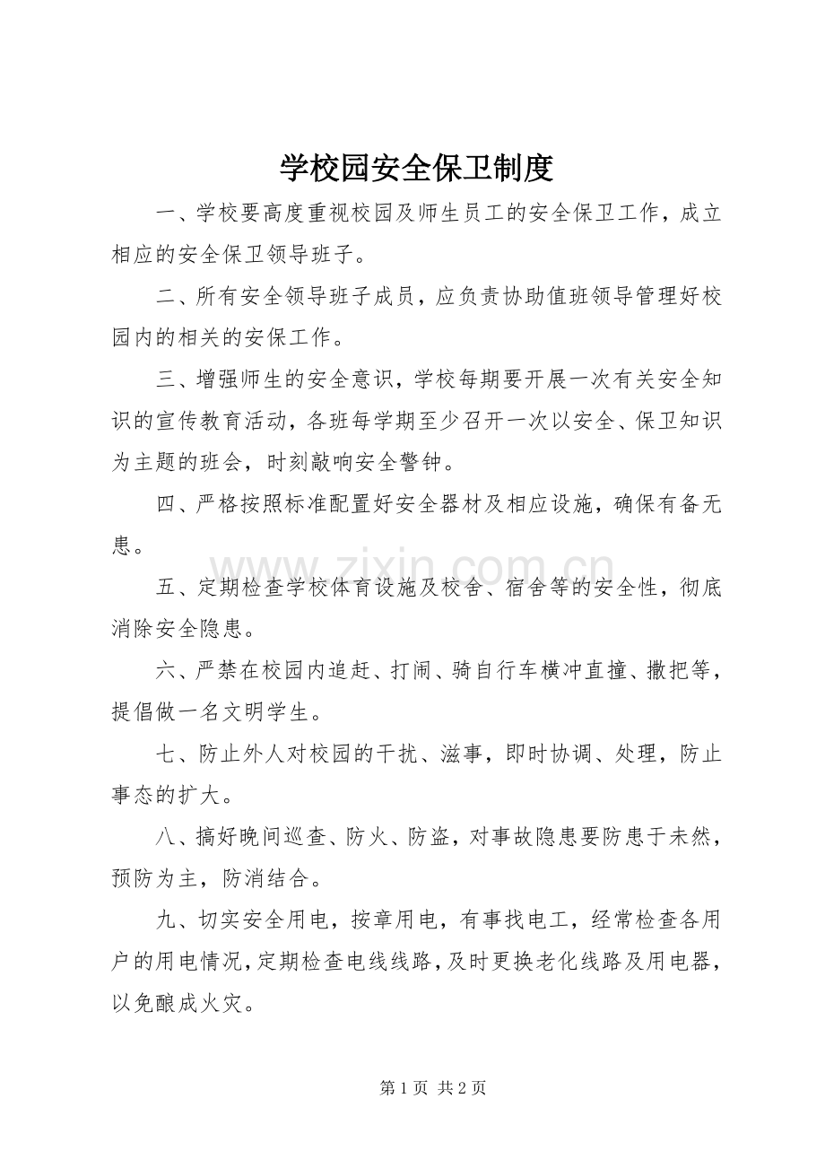 学校园安全保卫规章制度 .docx_第1页