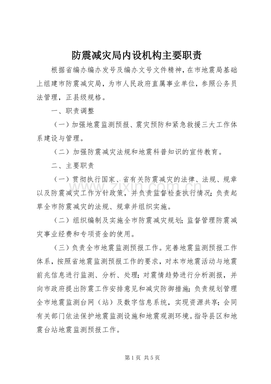 防震减灾局内设机构主要职责要求.docx_第1页