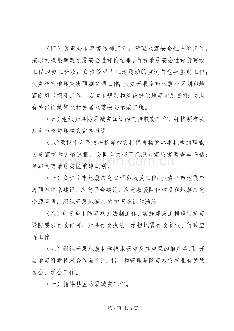 防震减灾局内设机构主要职责要求.docx_第2页