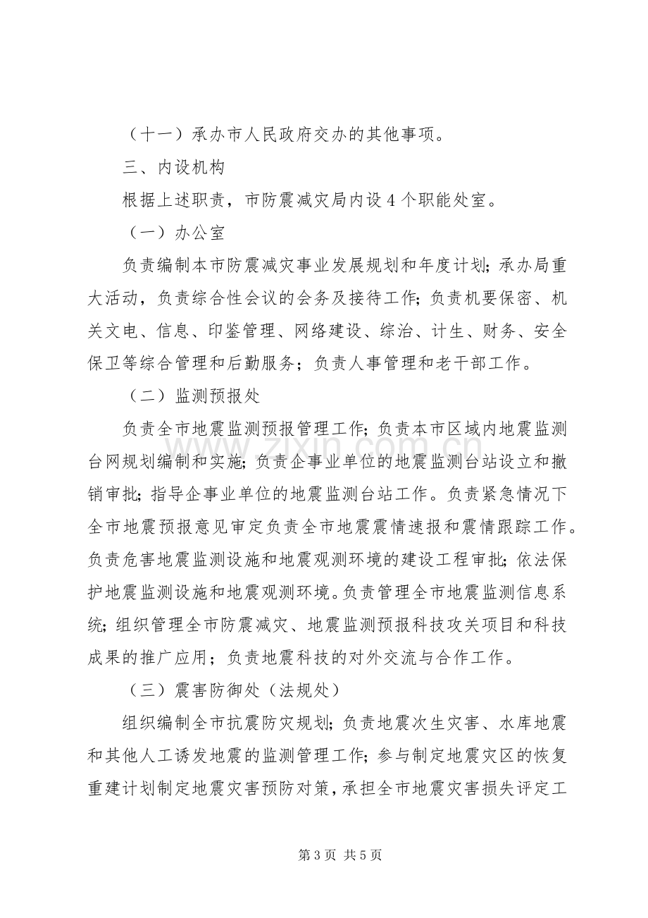 防震减灾局内设机构主要职责要求.docx_第3页