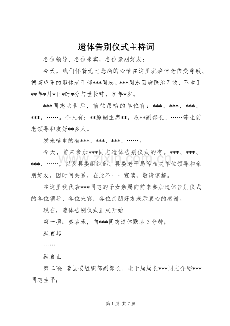 遗体告别仪式主持稿(5).docx_第1页