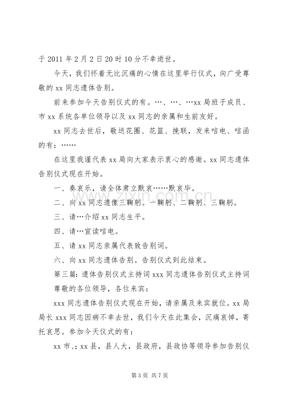 遗体告别仪式主持稿(5).docx_第3页