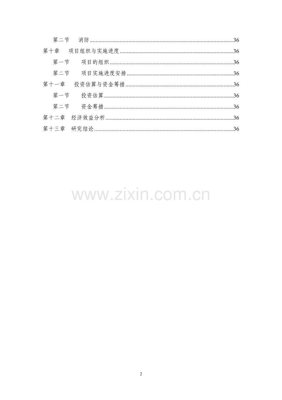 药业公司污水深度处理再回用可行性研究报告.doc_第2页