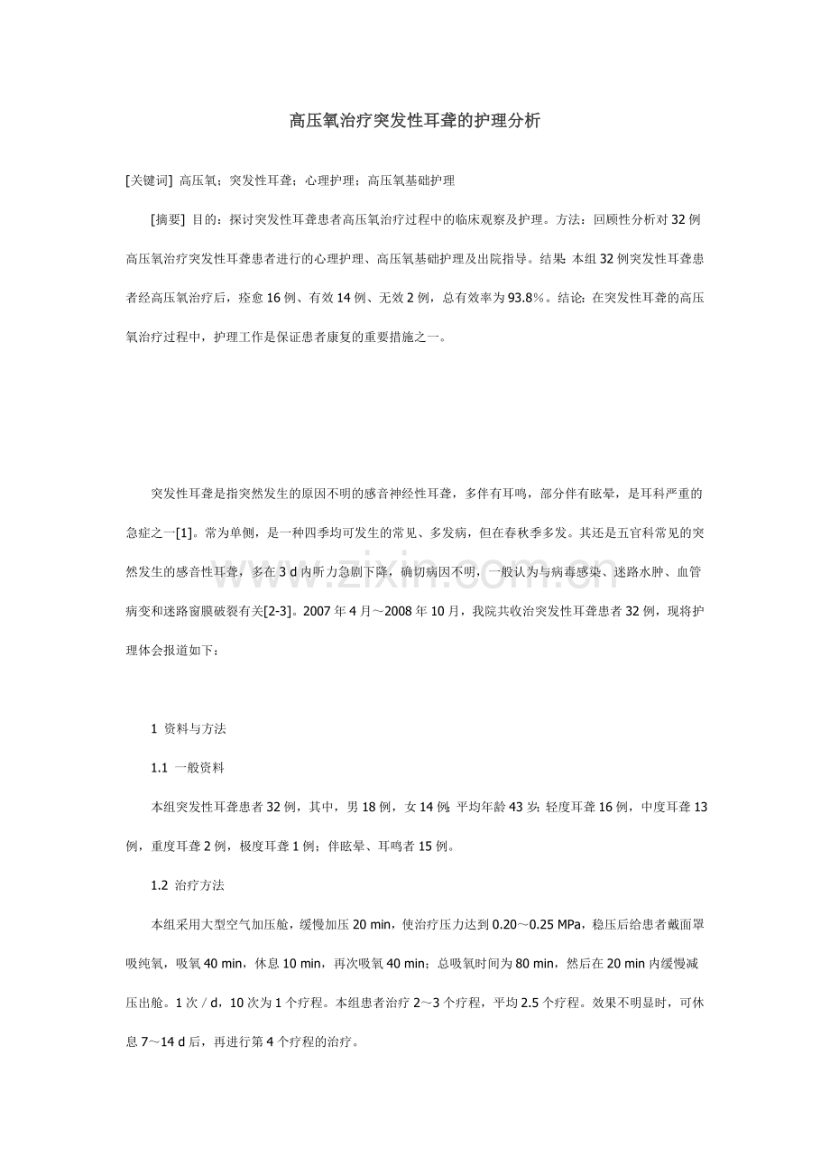 高压氧治疗突发性耳聋的护理分析.docx_第1页