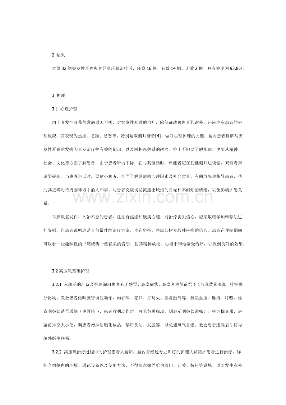 高压氧治疗突发性耳聋的护理分析.docx_第2页