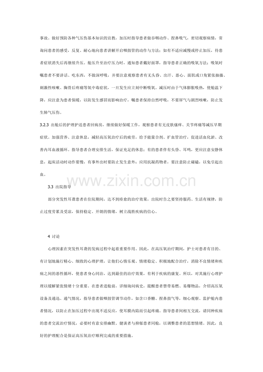 高压氧治疗突发性耳聋的护理分析.docx_第3页