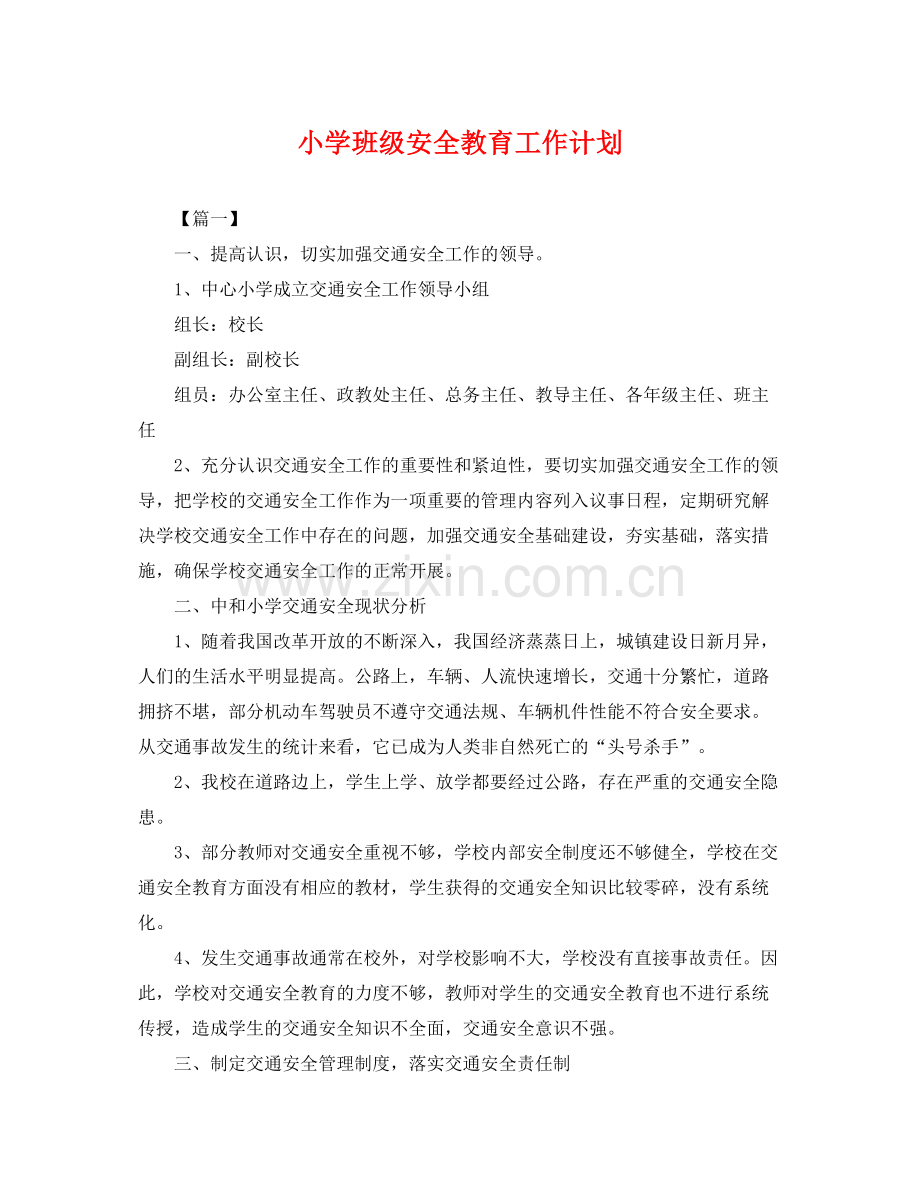 小学班级安全教育工作计划 .docx_第1页