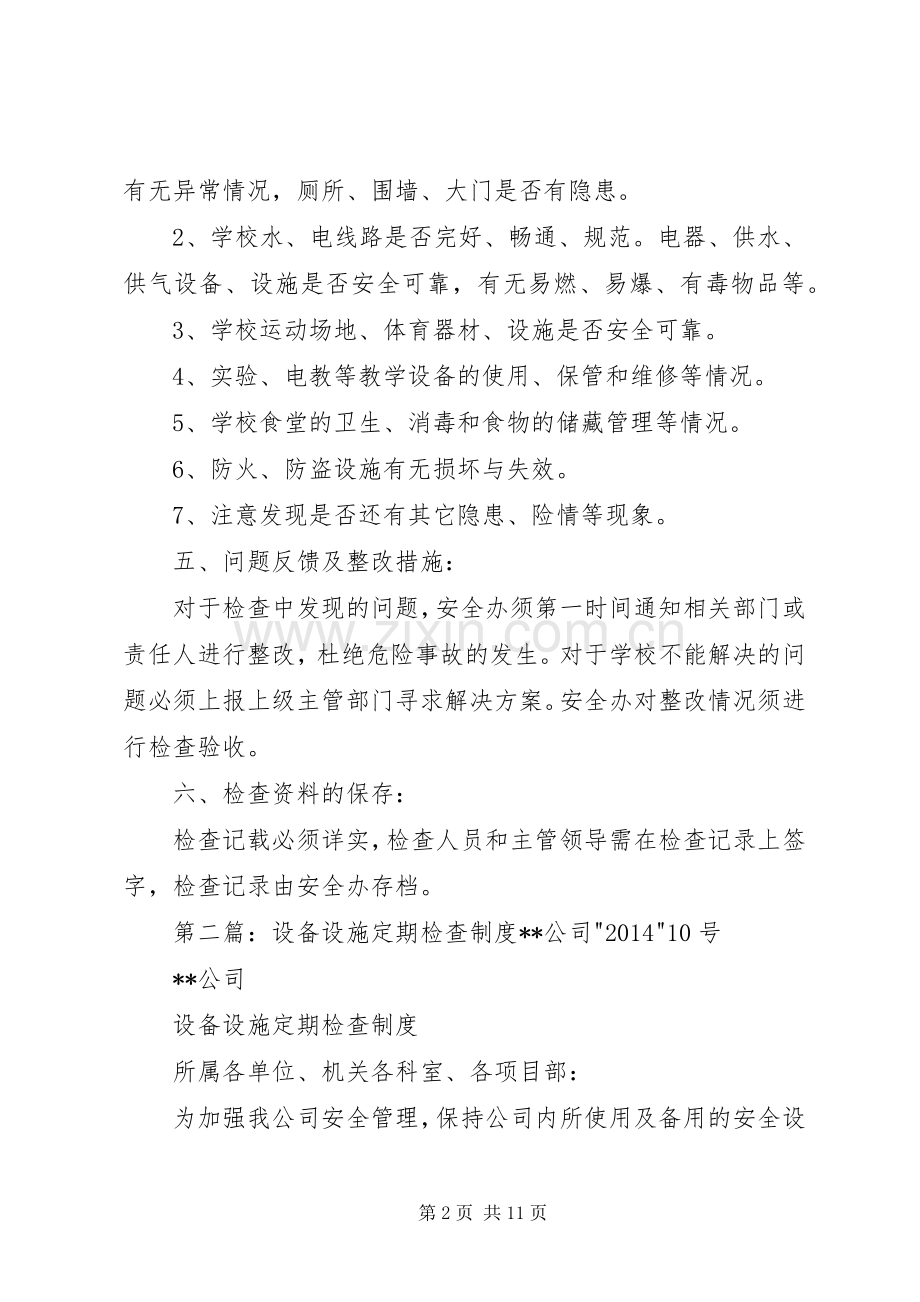 设施设备定期检查规章制度.docx_第2页