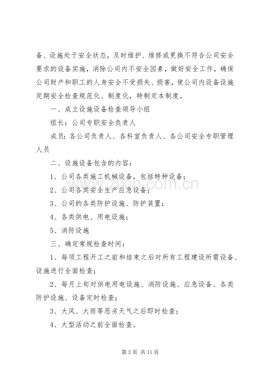 设施设备定期检查规章制度.docx_第3页