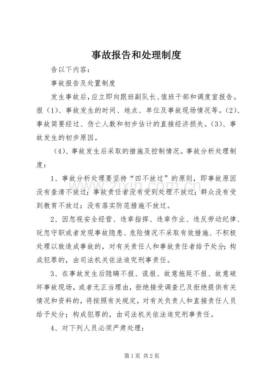 事故报告和处理规章制度 .docx_第1页