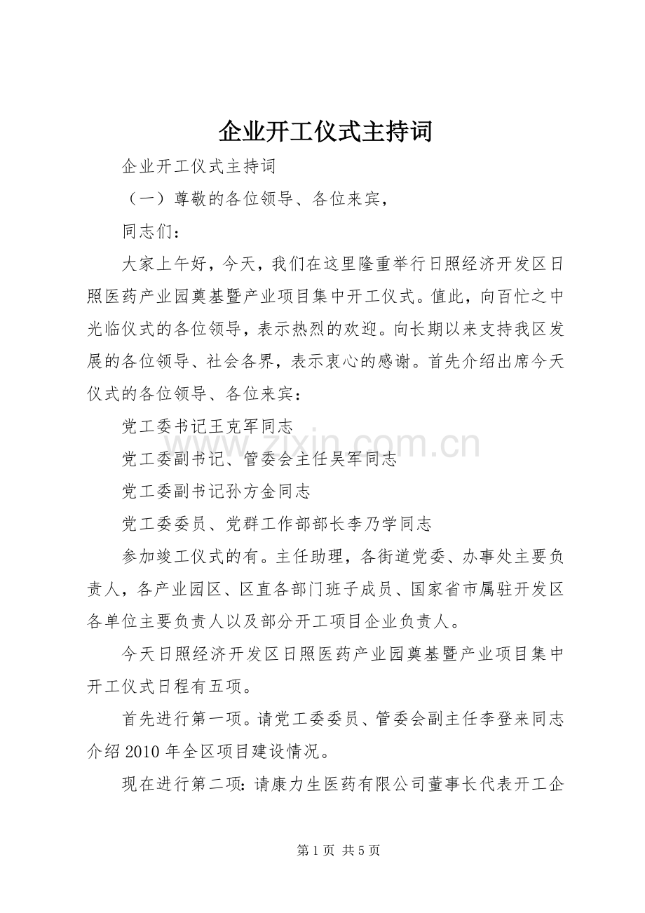 企业开工仪式主持稿(5).docx_第1页