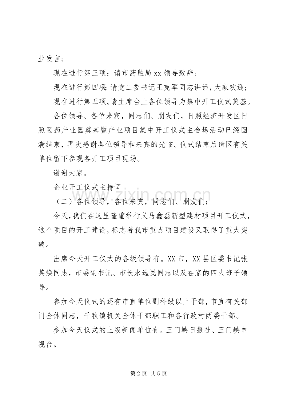 企业开工仪式主持稿(5).docx_第2页