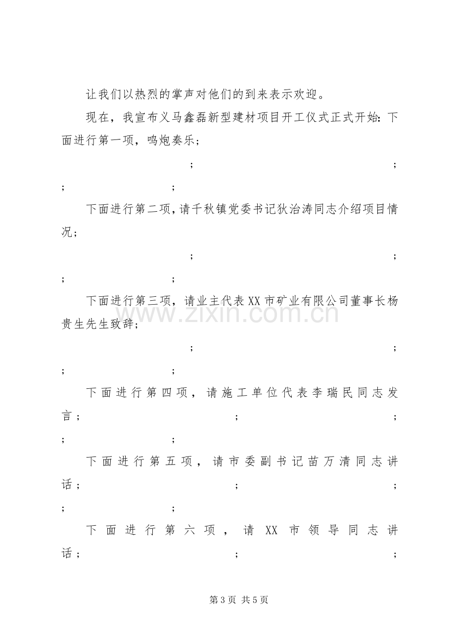 企业开工仪式主持稿(5).docx_第3页