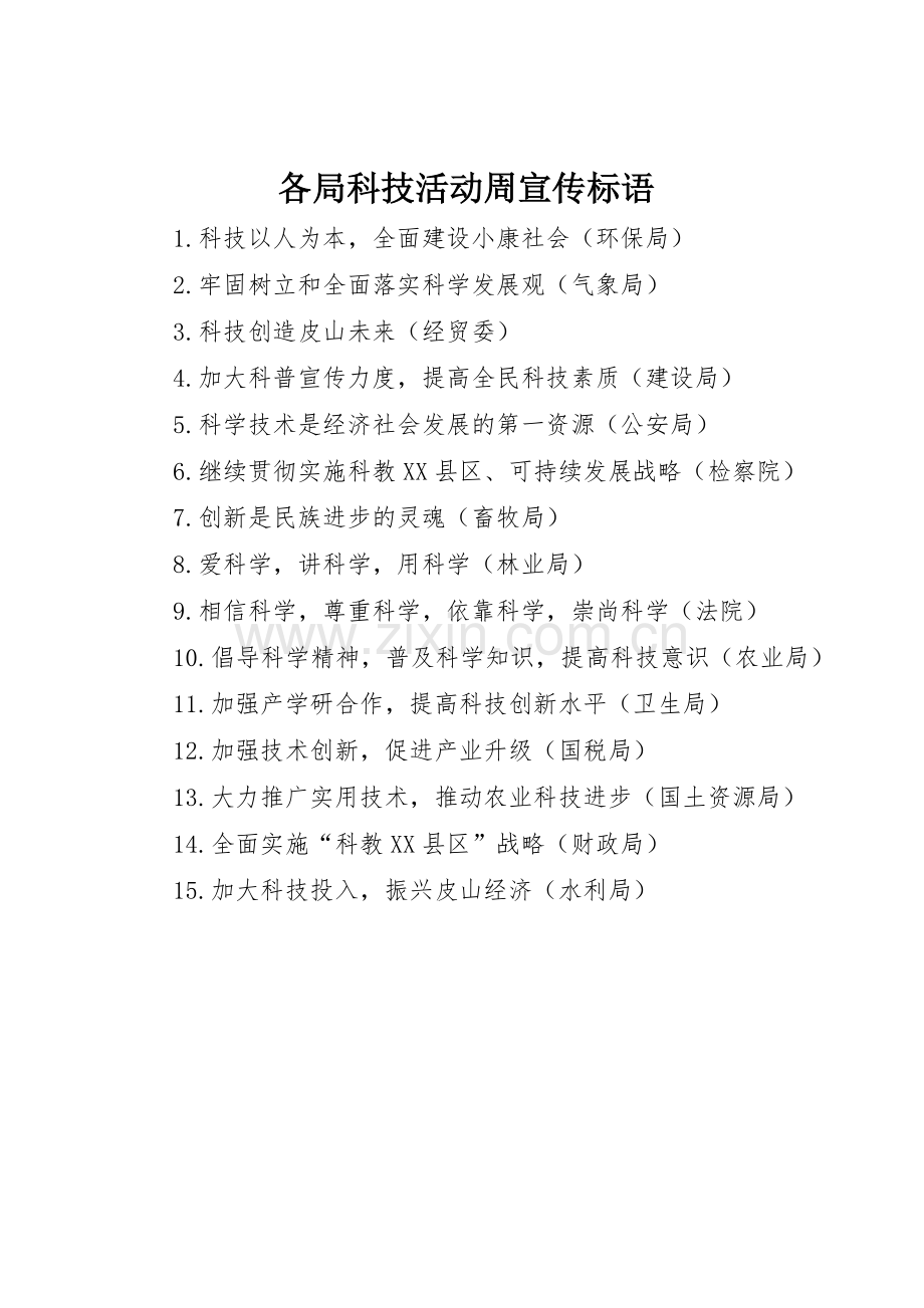 各局科技活动周标语集锦.docx_第1页