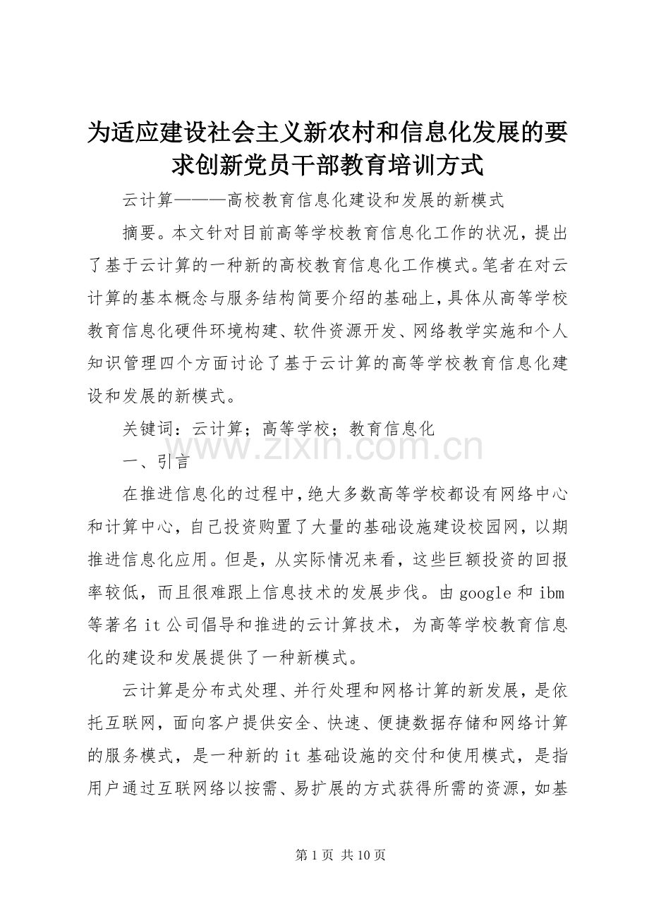 为适应建设社会主义新农村和信息化发展的要求创新党员干部教育培训方式 .docx_第1页