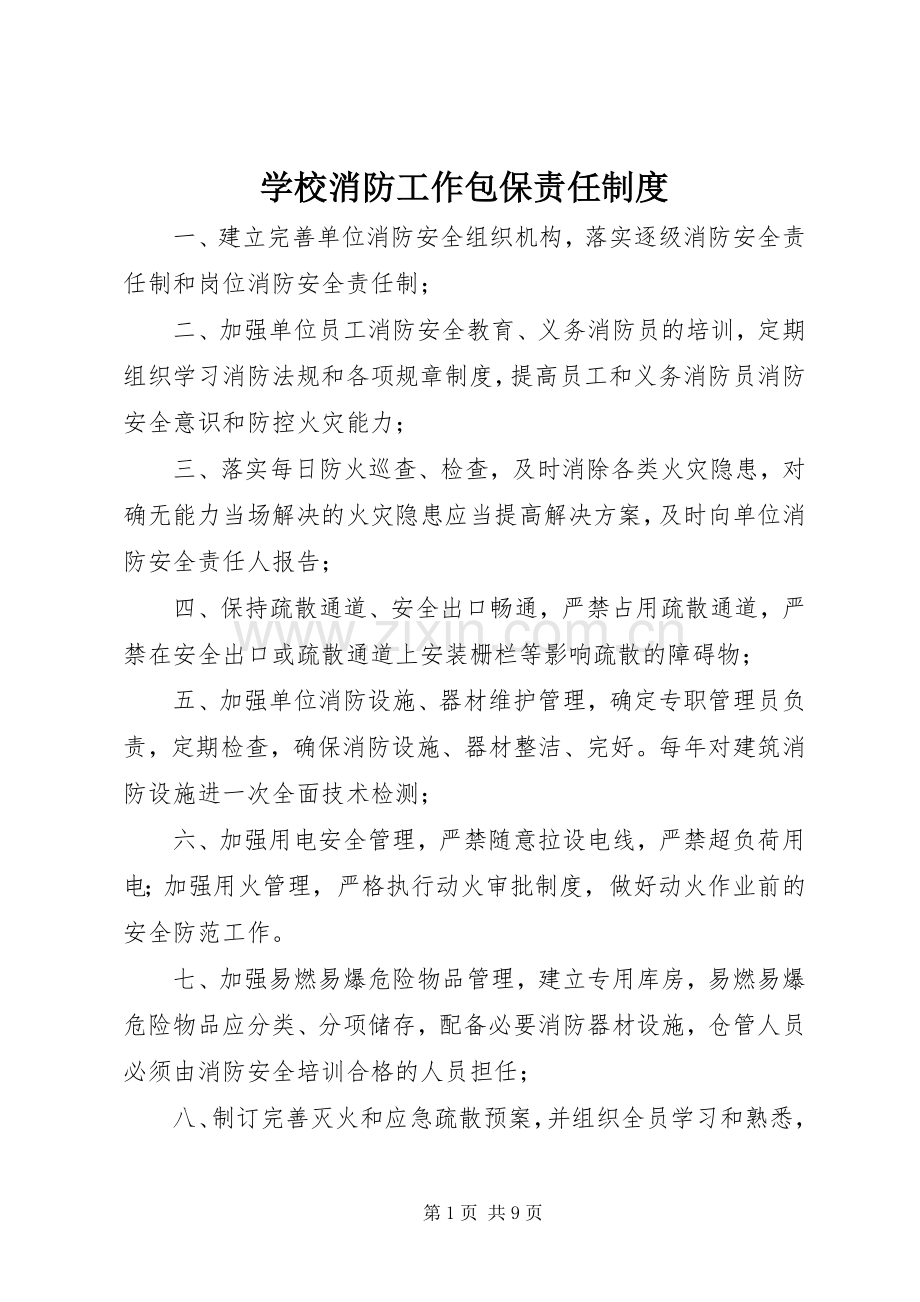 学校消防工作包保责任规章制度 .docx_第1页