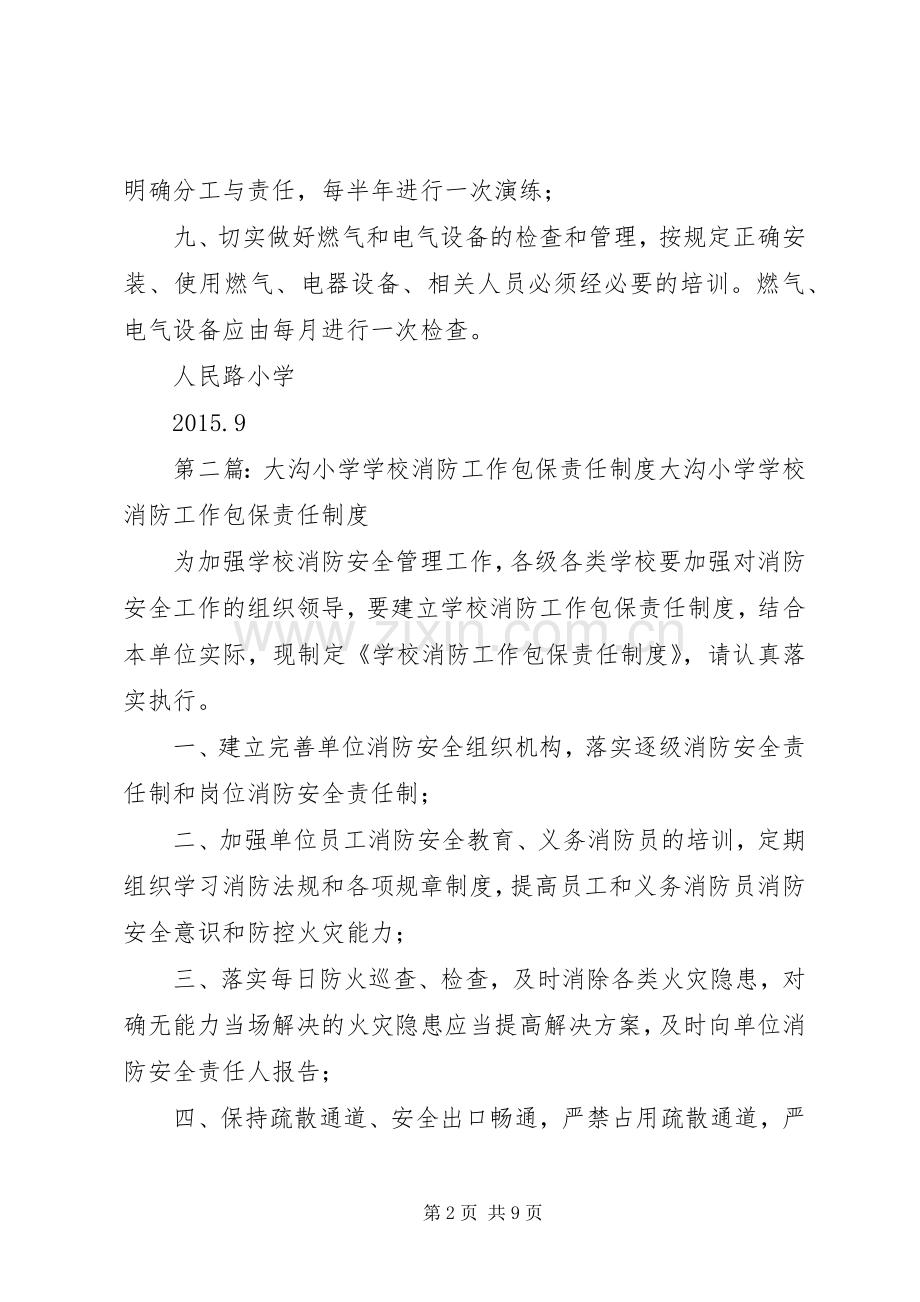 学校消防工作包保责任规章制度 .docx_第2页