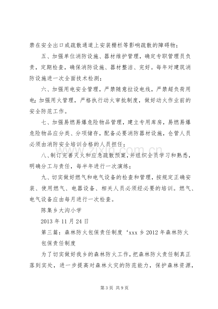 学校消防工作包保责任规章制度 .docx_第3页