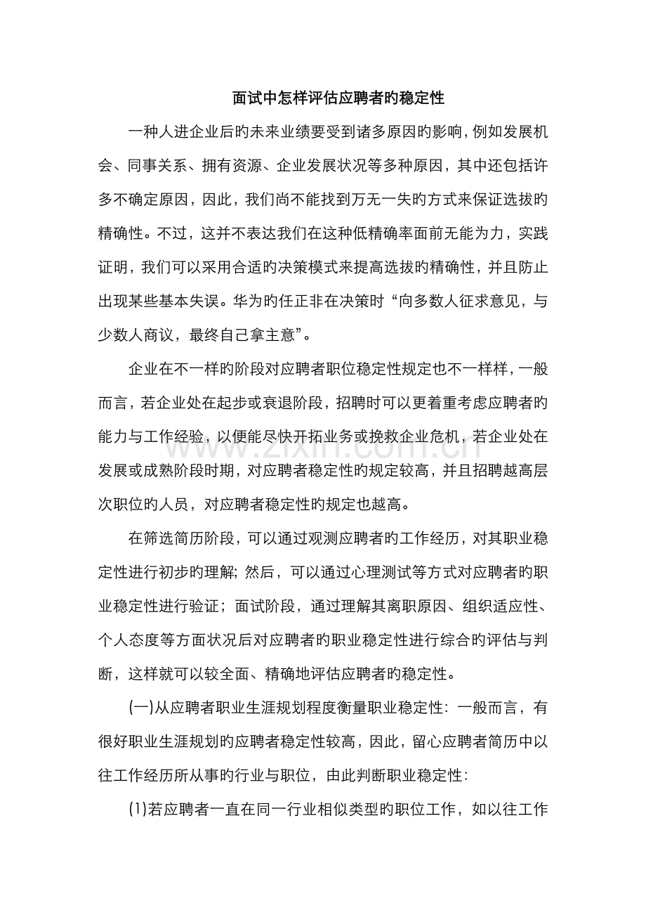 2022年面试中如何评估应聘者的稳定性.doc_第1页