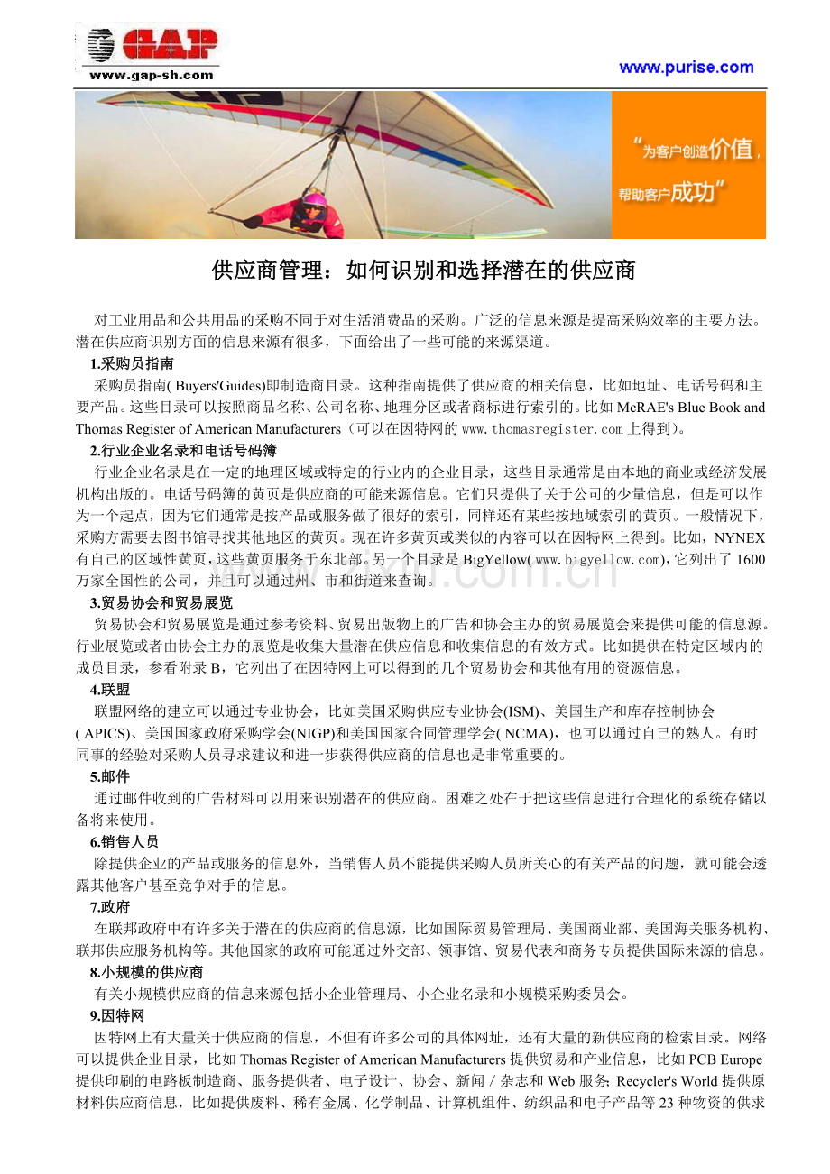 供应商管理：如何识别和选择潜在的供应商.doc_第1页