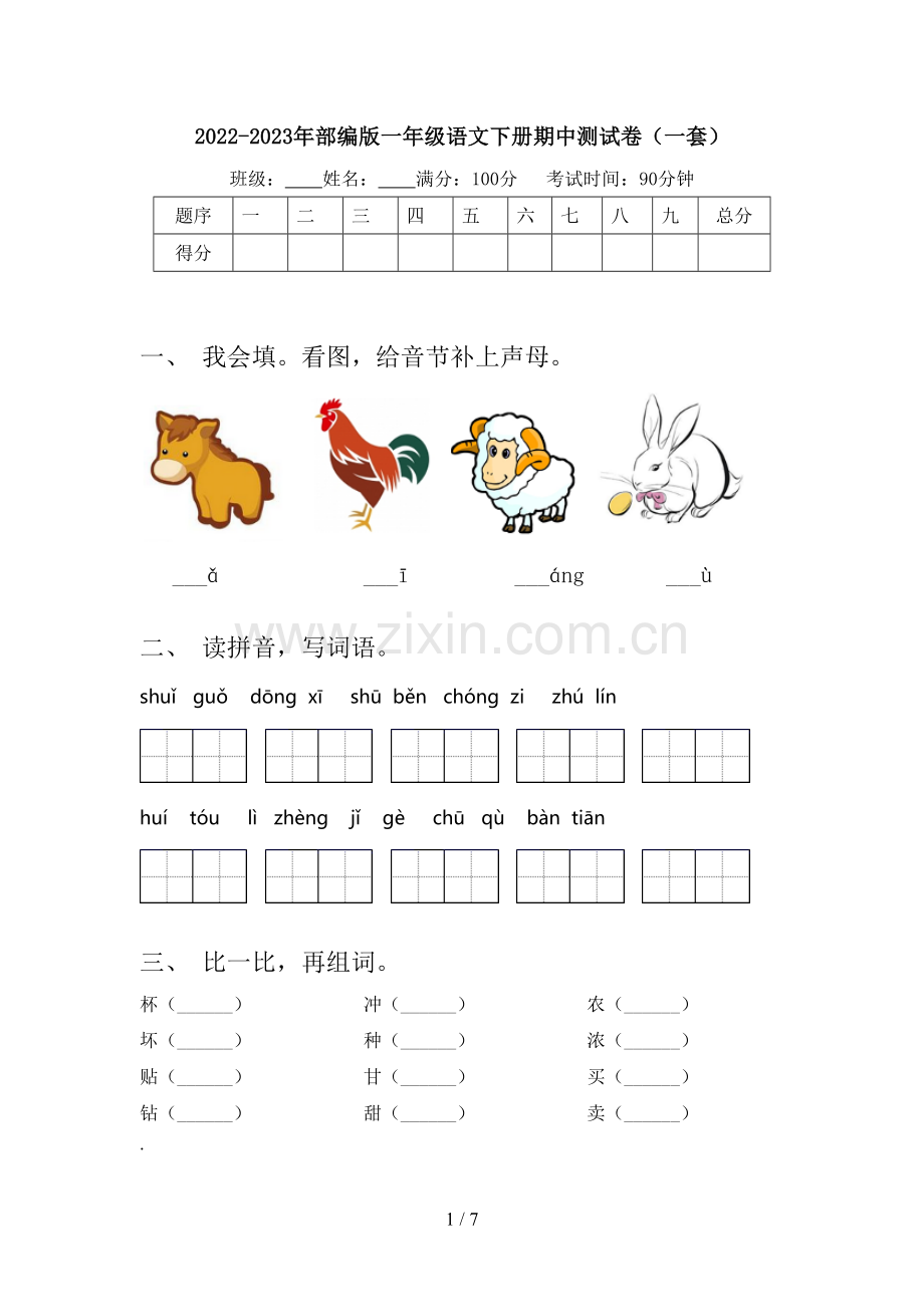 2022-2023年部编版一年级语文下册期中测试卷(一套).doc_第1页