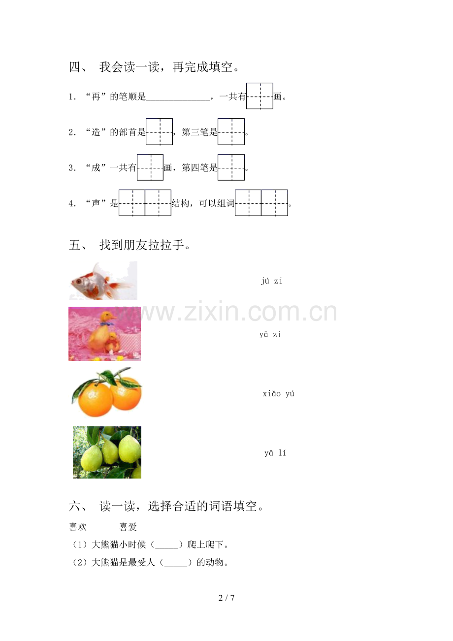 2022-2023年部编版一年级语文下册期中测试卷(一套).doc_第2页