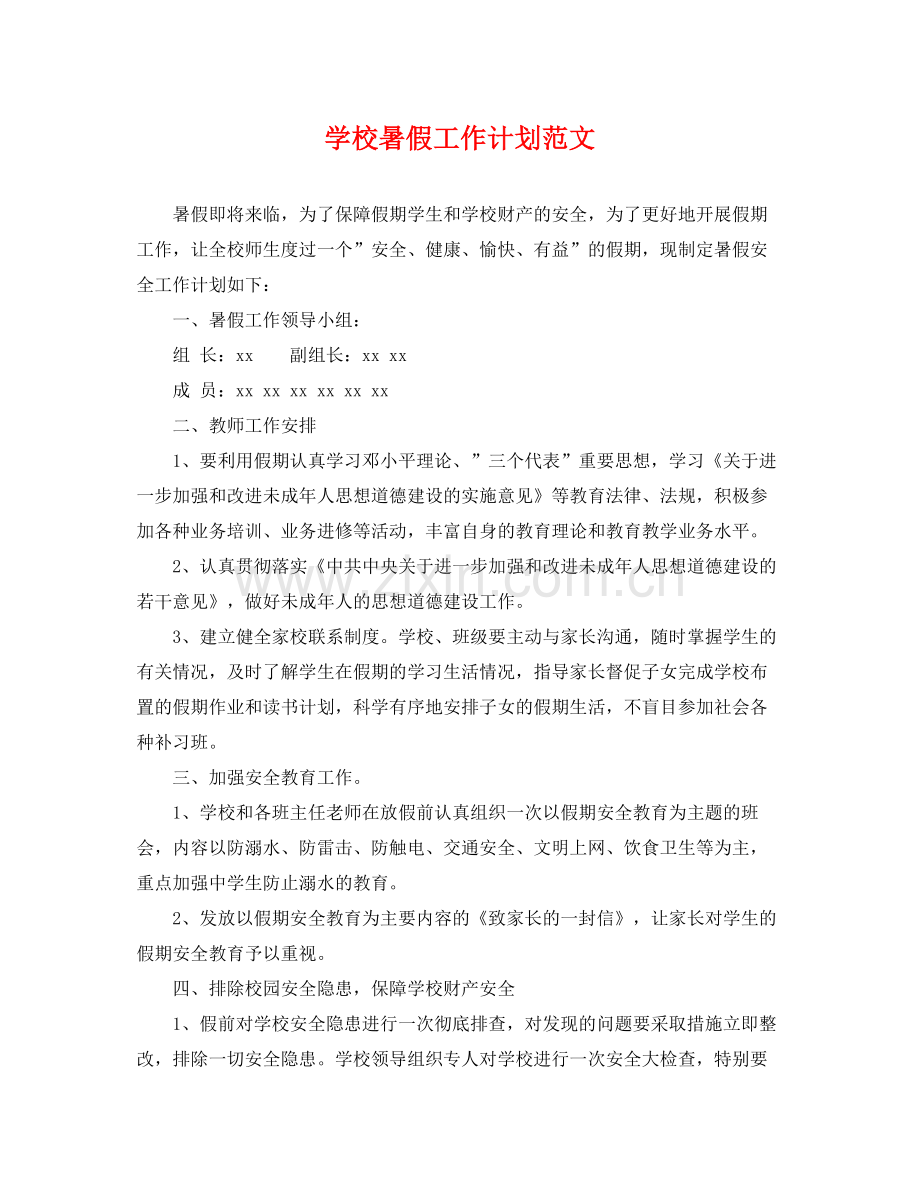 学校暑假工作计划范文 .docx_第1页