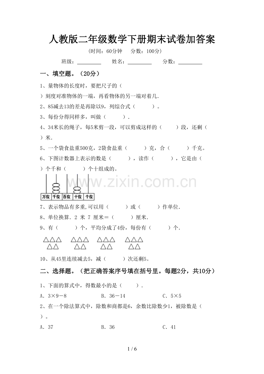 人教版二年级数学下册期末试卷加答案.doc_第1页