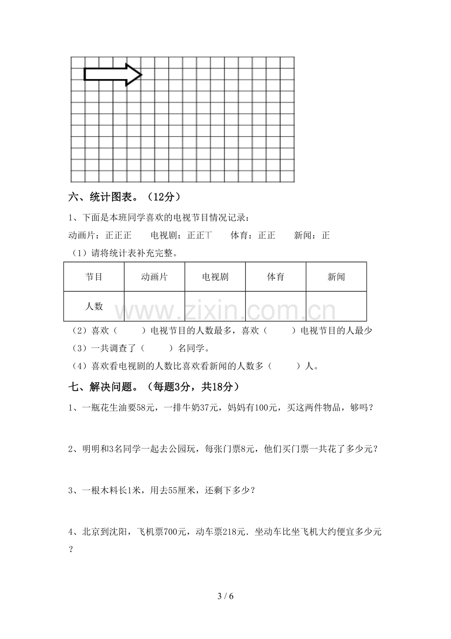 人教版二年级数学下册期末试卷加答案.doc_第3页