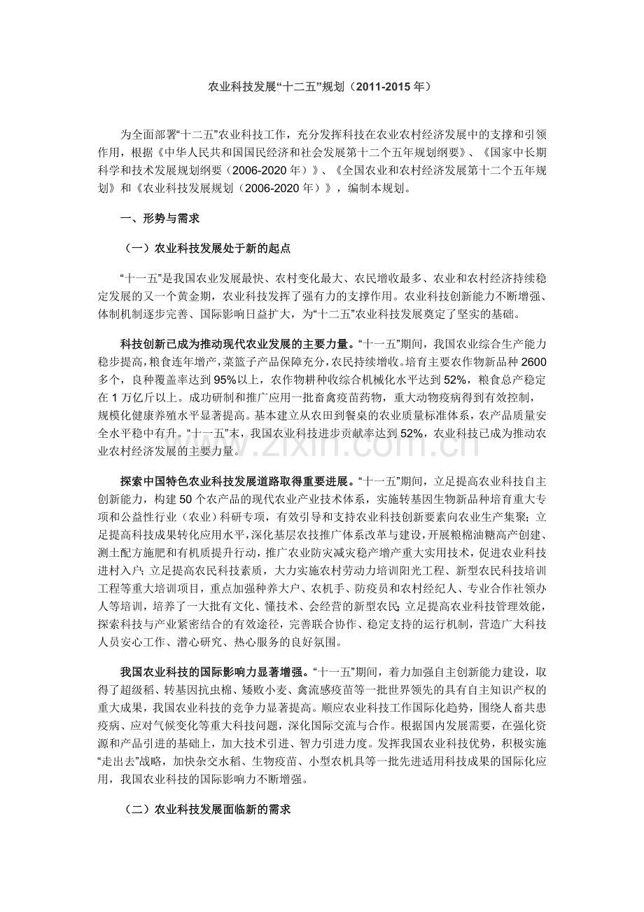 农业科技发展十二五规划.doc_第1页