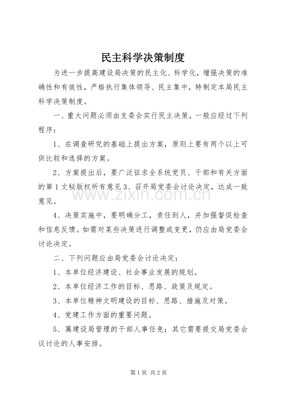 民主科学决策规章制度(2).docx_第1页