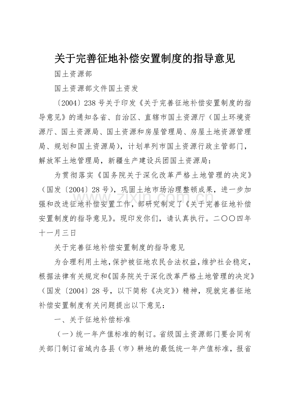 关于完善征地补偿安置规章制度细则的指导意见.docx_第1页