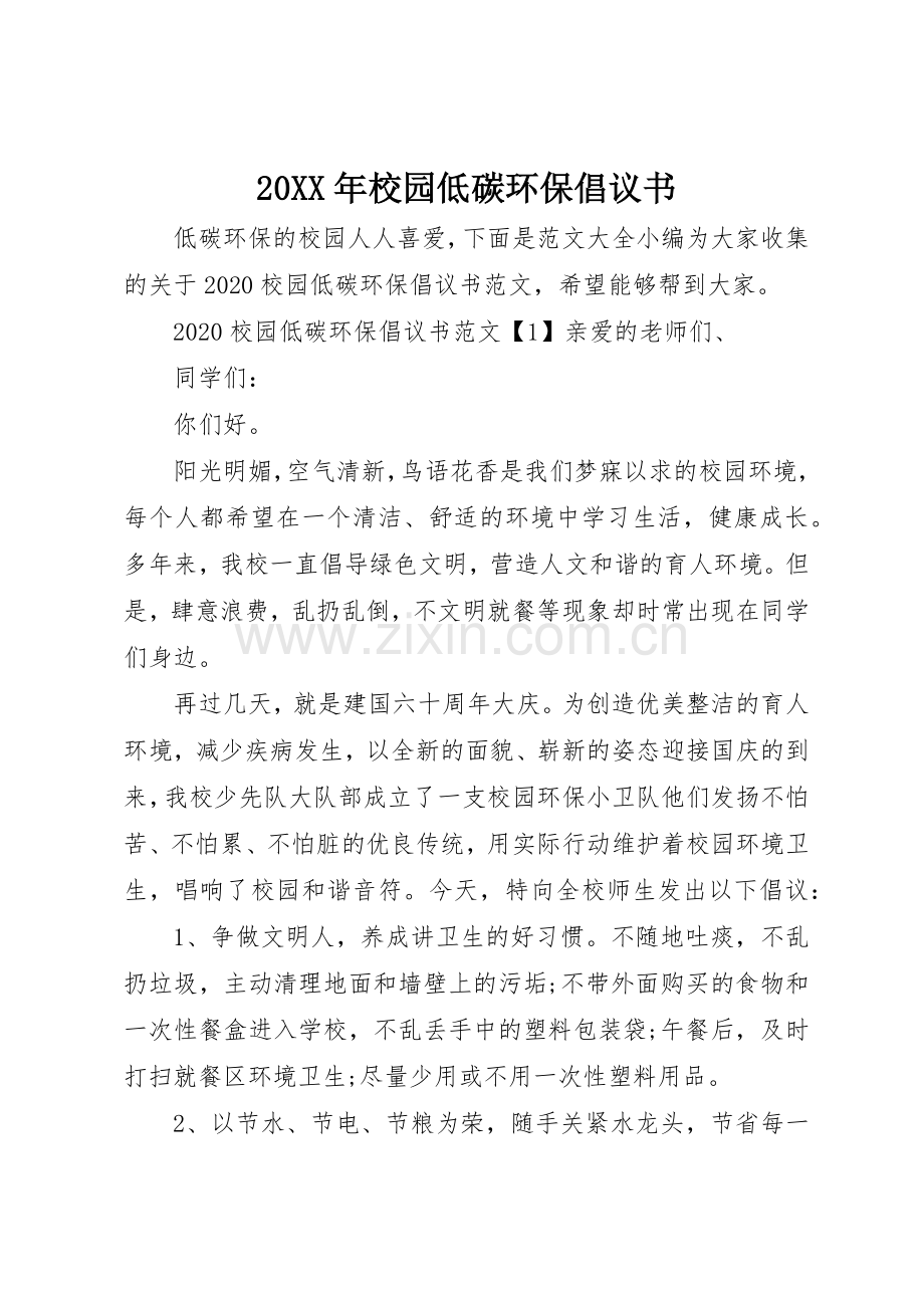 20XX年校园低碳环保倡议书范文大全(2).docx_第1页